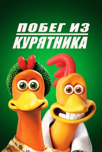 Побег из курятника (2000) онлайн бесплатно