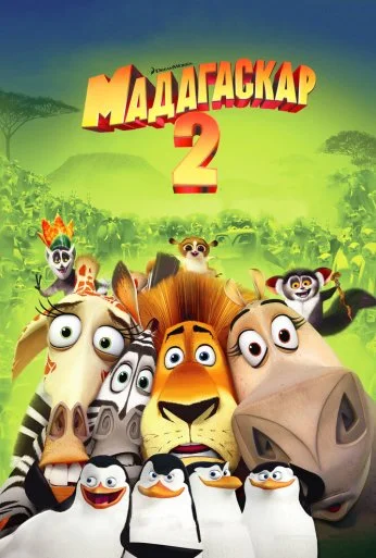 Мадагаскар 2 (2008) онлайн бесплатно